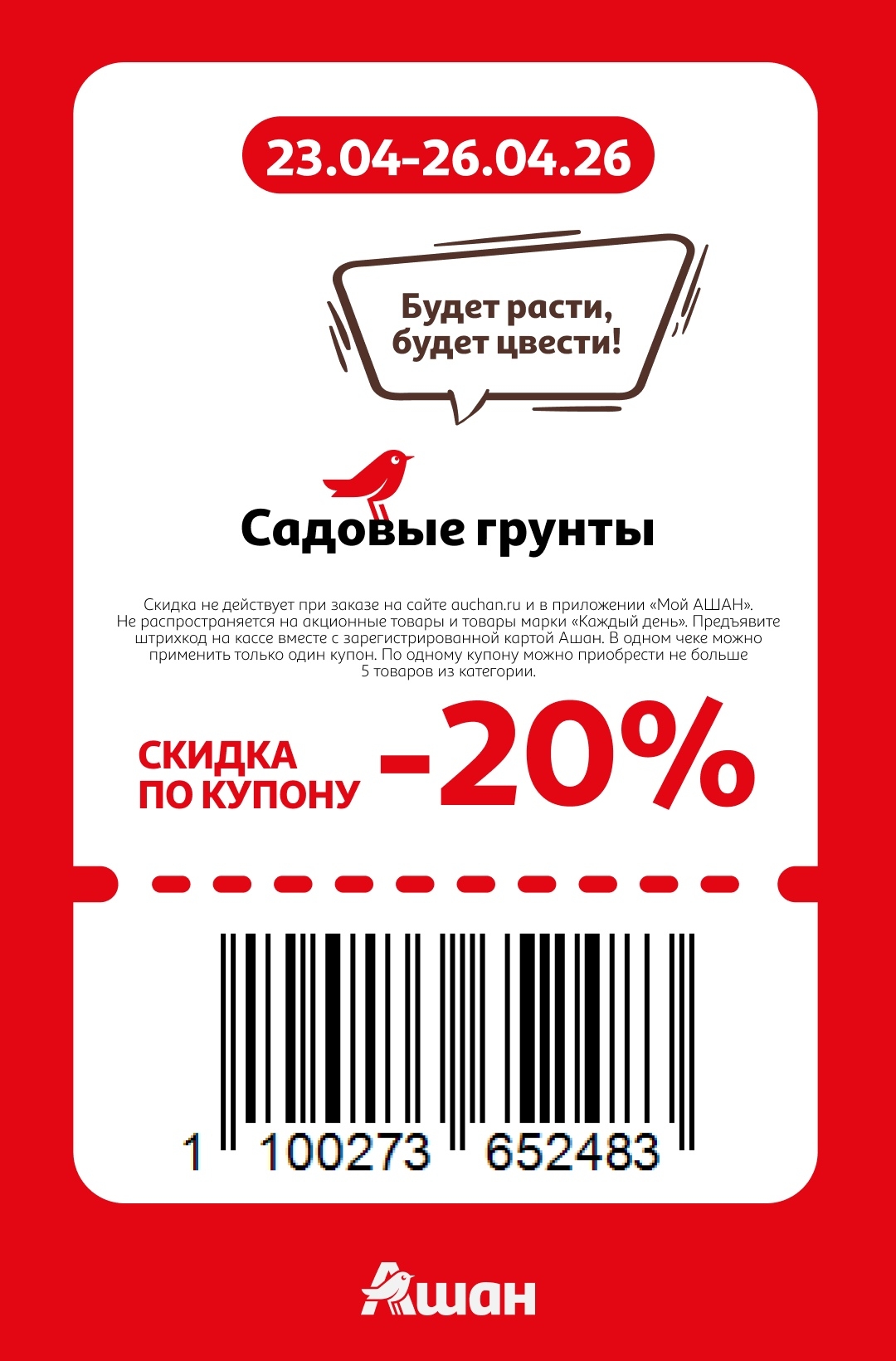 Купон Ашан садовые грунты скидка 20 процентов